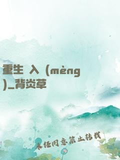 重生潛入夢(mèng)