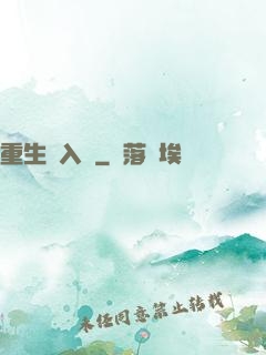 重生潛入夢