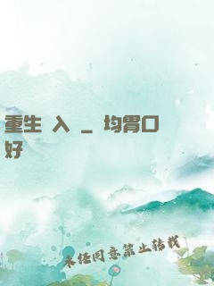 重生潛入夢