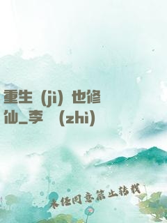 重生濟(jì)顛也修仙