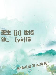 重生濟(jì)顛也修仙