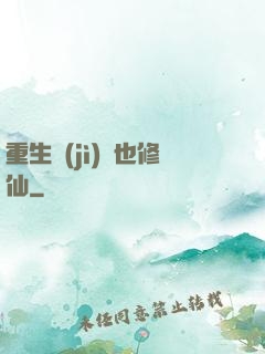 重生濟(jì)顛也修仙