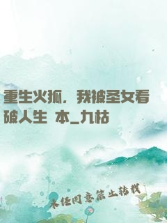 重生火狐，我被圣女看破人生劇本