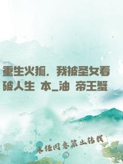 重生火狐，我被圣女看破人生劇本