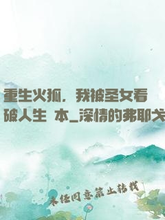 重生火狐，我被圣女看破人生劇本