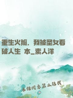 重生火狐，我被圣女看破人生劇本