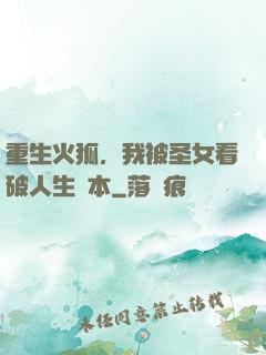 重生火狐，我被圣女看破人生劇本
