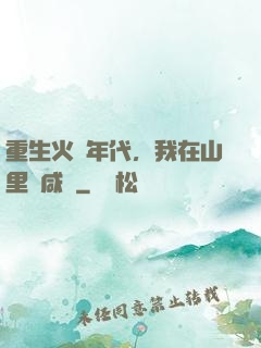 重生火紅年代，我在山里當咸魚