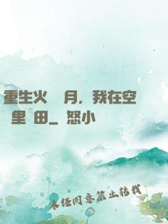 重生火紅歲月，我在空間里種田