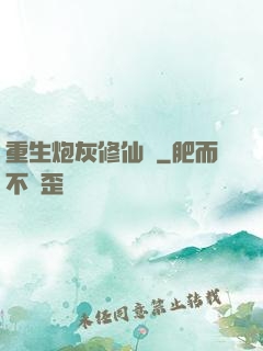 重生炮灰修仙記