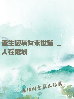 重生炮灰女末世蹦跶
