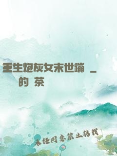 重生炮灰女末世蹦跶