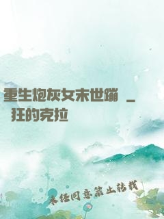 重生炮灰女末世蹦跶
