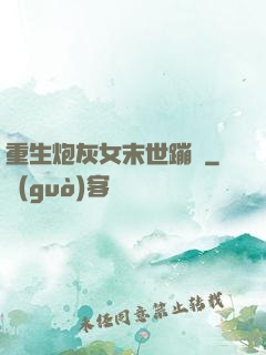 重生炮灰女末世蹦跶