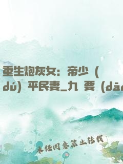 重生炮灰女：帝少獨(dú)寵平民妻