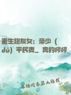 重生炮灰女：帝少獨(dú)寵平民妻