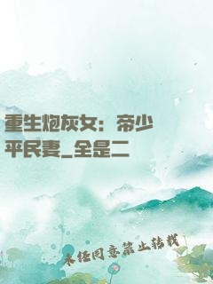 重生炮灰女：帝少獨寵平民妻