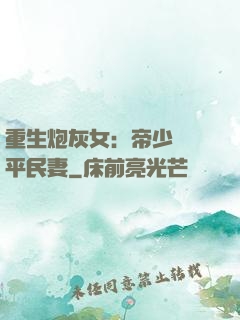 重生炮灰女：帝少獨寵平民妻