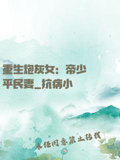 重生炮灰女：帝少獨寵平民妻