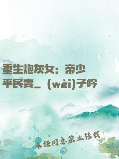 重生炮灰女：帝少獨寵平民妻