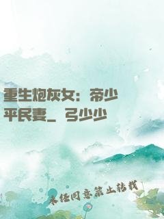 重生炮灰女：帝少獨寵平民妻