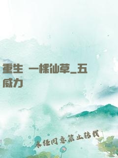 重生為一棵仙草