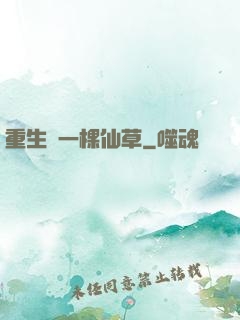 重生為一棵仙草