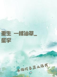 重生為一棵仙草