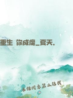 重生為你成魔