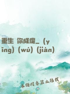 重生為你成魔