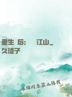重生為后：鳳攬江山