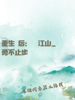 重生為后：鳳攬江山