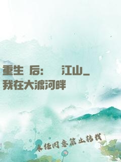 重生為后：鳳攬江山