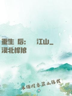 重生為后：鳳攬江山