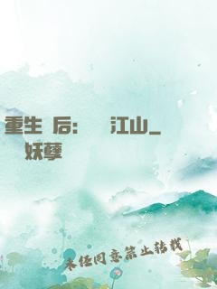 重生為后：鳳攬江山