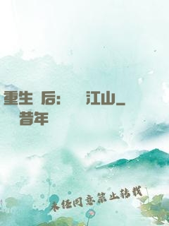 重生為后：鳳攬江山