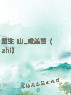 重生為山