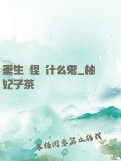 重生為怪獸什么鬼