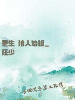 重生為狼人始祖