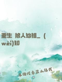 重生為狼人始祖