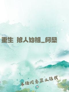 重生為狼人始祖