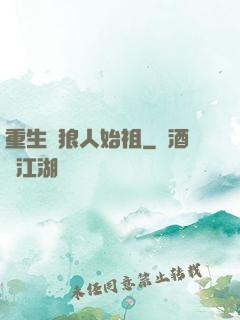重生為狼人始祖