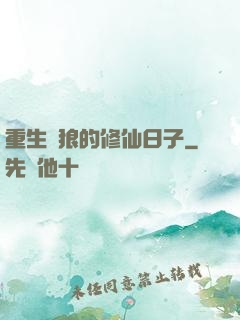 重生為狼的修仙日子