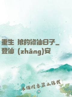 重生為狼的修仙日子
