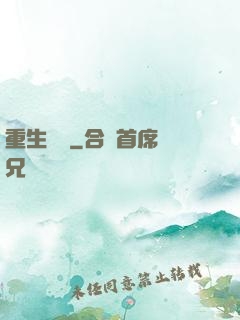 重生為禍