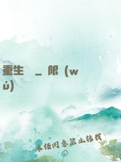 重生為禍