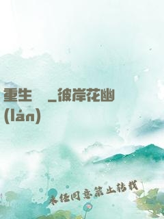 重生為禍