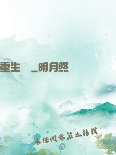 重生為禍