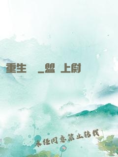 重生為禍