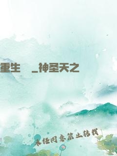 重生為禍